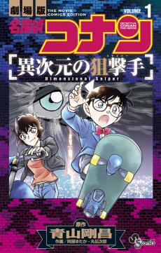 Meitantei Conan: Ijigen no Sniper