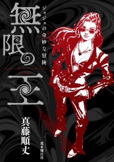JoJo no Kimyou na Bouken - Mugen no Ou