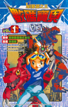 Shuma Baobei 03: Xun Shou Shi Zhi Wang