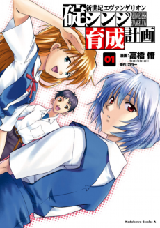 Neon Genesis Evangelion: Ikari Shinji Ikusei Keikaku